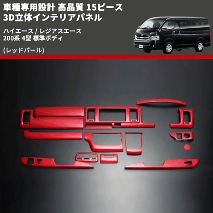 ハイエース / レジアスエース 200系 FEGGARI 15ピース 3D立体 ハイエース / レジアスエース 200系 FEGGARI 15ピース 3D立体