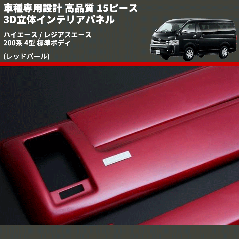 ハイエース / レジアスエース 200系 FEGGARI 15ピース 3D立体