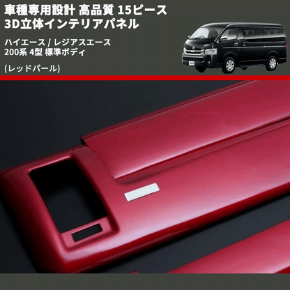 ハイエース / レジアスエース 200系 FEGGARI 15ピース 3D立体