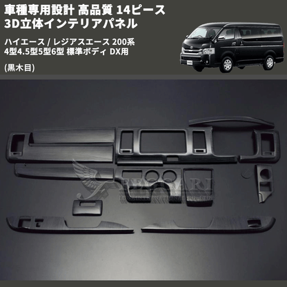 (黒木目) 14ピース 3D立体インテリアパネル ハイエース / レジアスエース 200系 4型4.5型5型6型 標準ボディ DX用 FEGGARI PLTHS4GDXBW-001