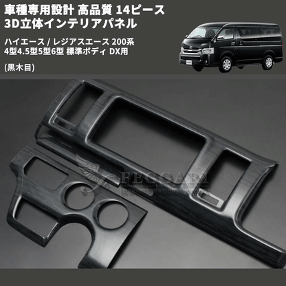 (黒木目) 14ピース 3D立体インテリアパネル ハイエース / レジアスエース 200系 4型4.5型5型6型 標準ボディ DX用 FEGGARI PLTHS4GDXBW-001