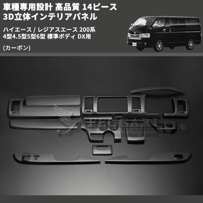 (カーボン) 14ピース 3D立体インテリアパネル ハイエース / レジアスエース 200系 4型4.5型5型6型 標準ボディ DX用 FEGGARI PLTHS4GDXCA-001