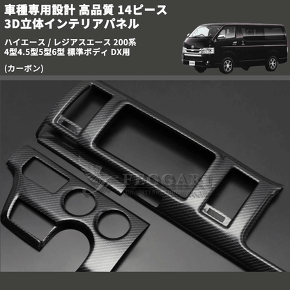(カーボン) 14ピース 3D立体インテリアパネル ハイエース / レジアスエース 200系 4型4.5型5型6型 標準ボディ DX用 FEGGARI PLTHS4GDXCA-001