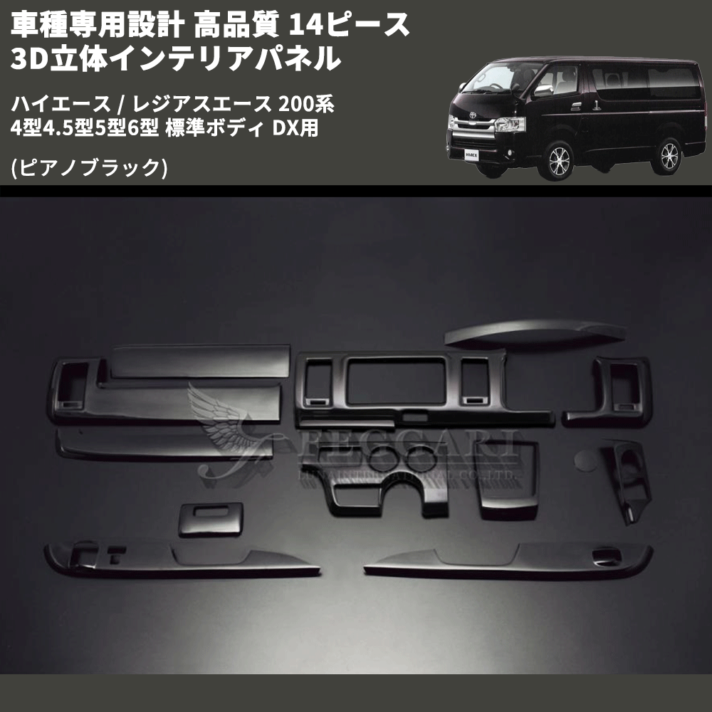ハイエース / レジアスエース 200系 FEGGARI 14ピース 3D立体 ハイエース / レジアスエース 200系 FEGGARI 14ピース 3D立体