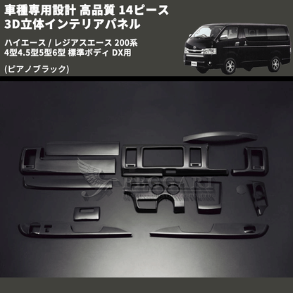200系ハイエース3型標準ピアノブラックインテリアパネル14P 200系ハイエース3型標準ピアノブラックインテリアパネル14P
