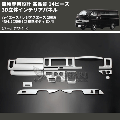 (パールホワイト) 14ピース 3D立体インテリアパネル ハイエース / レジアスエース 200系 4型4.5型5型6型 標準ボディ DX用 FEGGARI PLTHS4GDXPW-001