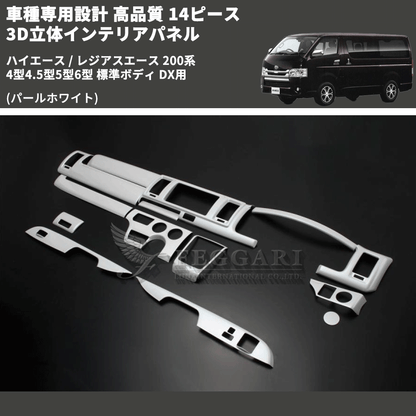 (パールホワイト) 14ピース 3D立体インテリアパネル ハイエース / レジアスエース 200系 4型4.5型5型6型 標準ボディ DX用 FEGGARI PLTHS4GDXPW-001