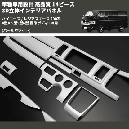 (パールホワイト) 14ピース 3D立体インテリアパネル ハイエース / レジアスエース 200系 4型4.5型5型6型 標準ボディ DX用 FEGGARI PLTHS4GDXPW-001