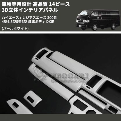 (パールホワイト) 14ピース 3D立体インテリアパネル ハイエース / レジアスエース 200系 4型4.5型5型6型 標準ボディ DX用 FEGGARI PLTHS4GDXPW-001