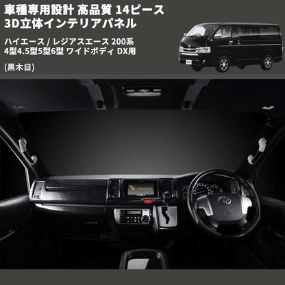 (黒木目) 14ピース 3D立体インテリアパネル ハイエース / レジアスエース 200系 4型4.5型5型6型 ワイドボディ DX用 FEGGARI PLTHS4GWDXBW-001