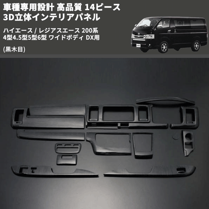 (黒木目) 14ピース 3D立体インテリアパネル ハイエース / レジアスエース 200系 4型4.5型5型6型 ワイドボディ DX用 FEGGARI PLTHS4GWDXBW-001
