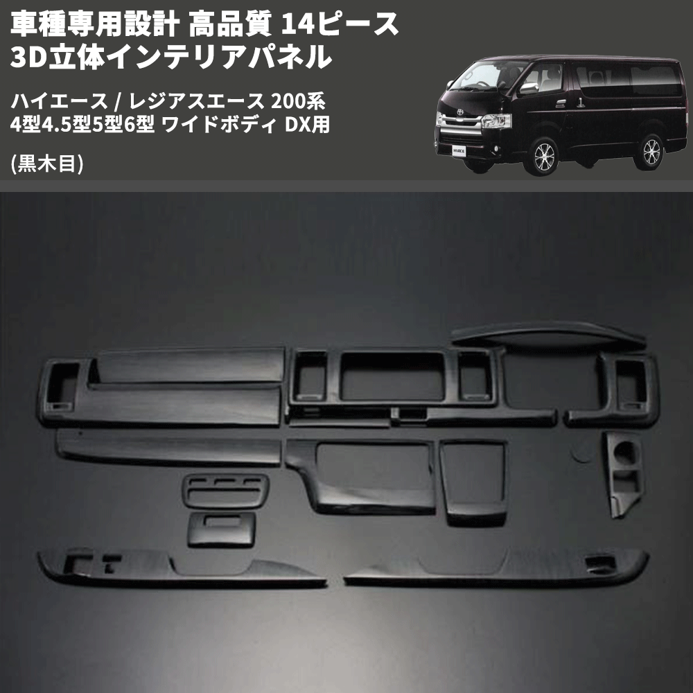 トヨタ 200系 ハイエース 4型～6型 標準 黒木目インテリアパネル 15P