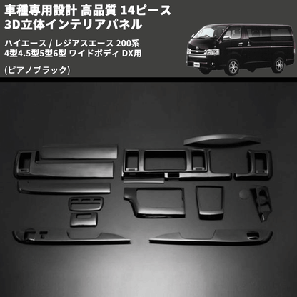 (ピアノブラック) 14ピース 3D立体インテリアパネル ハイエース / レジアスエース 200系 4型4.5型5型6型 ワイドボディ DX用 FEGGARI PLTHS4GWDXPB-001