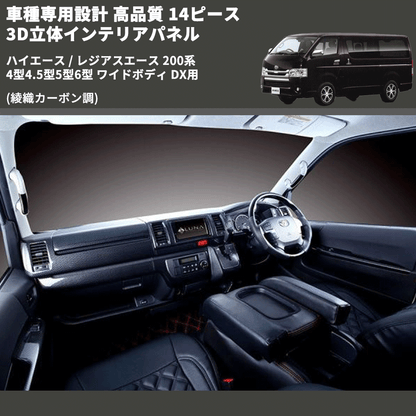 (綾織カーボン調) 14ピース 3D立体インテリアパネル ハイエース / レジアスエース 200系 4型4.5型5型6型 ワイドボディ DX用 FEGGARI PLTHS4GWDXCA-001