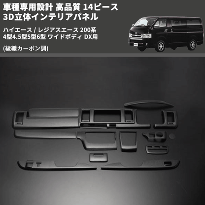 (綾織カーボン調) 14ピース 3D立体インテリアパネル ハイエース / レジアスエース 200系 4型4.5型5型6型 ワイドボディ DX用 FEGGARI PLTHS4GWDXCA-001