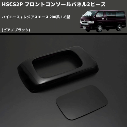 (ピアノブラック) フロントコンソールパネル2ピース ハイエース / レジアスエース 200系 1-6型 FEGGARI HSCS2PPB