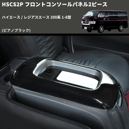 (ピアノブラック) フロントコンソールパネル2ピース ハイエース / レジアスエース 200系 1-6型 FEGGARI HSCS2PPB