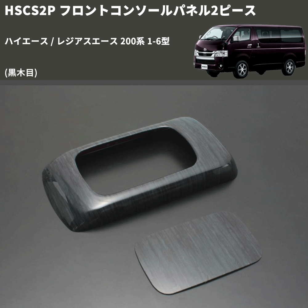 (黒木目) フロントコンソールパネル2ピース ハイエース / レジアスエース 200系 1-6型 FEGGARI HSCS2PBKW