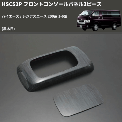 (黒木目) フロントコンソールパネル2ピース ハイエース / レジアスエース 200系 1-6型 FEGGARI HSCS2PBKW
