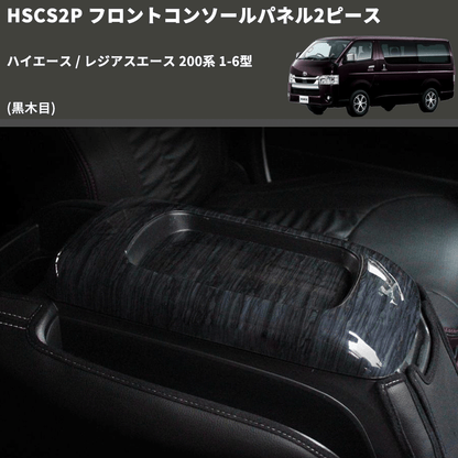 (黒木目) フロントコンソールパネル2ピース ハイエース / レジアスエース 200系 1-6型 FEGGARI HSCS2PBKW