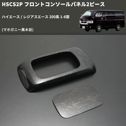 (マホガニー黒木目) フロントコンソールパネル2ピース ハイエース / レジアスエース 200系 1-6型 FEGGARI HSCS2PMH