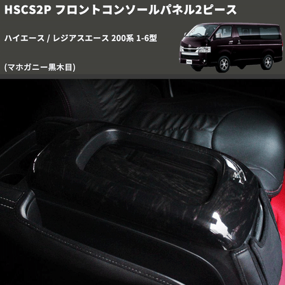 (マホガニー黒木目) フロントコンソールパネル2ピース ハイエース / レジアスエース 200系 1-6型 FEGGARI HSCS2PMH