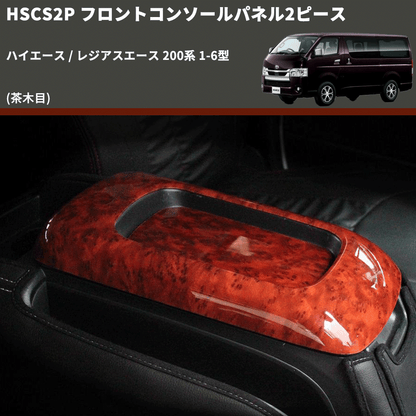 (茶木目) フロントコンソールパネル2ピース ハイエース / レジアスエース 200系 1-6型 FEGGARI HSCS2PWD