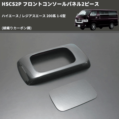 (綾織りカーボン調) フロントコンソールパネル2ピース ハイエース / レジアスエース 200系 1-6型 FEGGARI HSCS2PCA