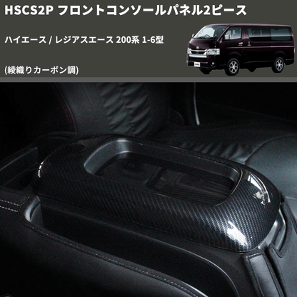 (綾織りカーボン調) フロントコンソールパネル2ピース ハイエース / レジアスエース 200系 1-6型 FEGGARI HSCS2PCA