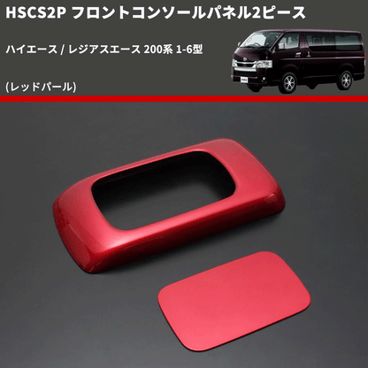 (レッドパール) フロントコンソールパネル2ピース ハイエース / レジアスエース 200系 1-6型 FEGGARI HSCS2PRED