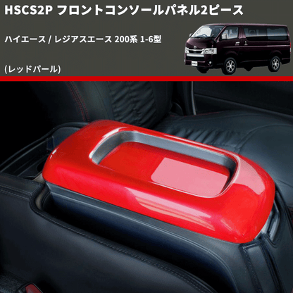 (レッドパール) フロントコンソールパネル2ピース ハイエース / レジアスエース 200系 1-6型 FEGGARI HSCS2PRED