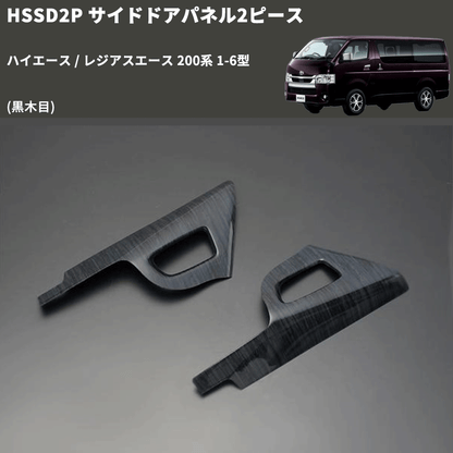 (黒木目) サイドドアパネル2ピース ハイエース / レジアスエース 200系 1-6型 FEGGARI HSSD2PBK