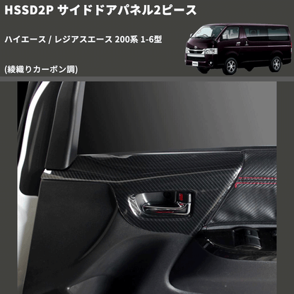 (綾織りカーボン調) サイドドアパネル2ピース ハイエース / レジアスエース 200系 1-6型 FEGGARI HSSD2PCA