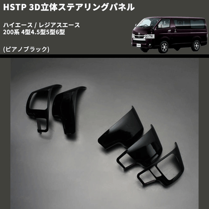(ピアノブラック) 3D立体ステアリングパネル ハイエース / レジアスエース 200系 4型4.5型5型6型 FEGGARI HSTPLPB