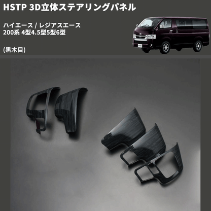 (黒木目) 3D立体ステアリングパネル ハイエース / レジアスエース 200系 4型4.5型5型6型 FEGGARI HSTPLBW