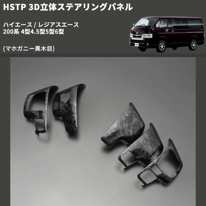(マホガニー黒木目) 3D立体ステアリングパネル ハイエース / レジアスエース 200系 4型4.5型5型6型 FEGGARI HSTPLMH