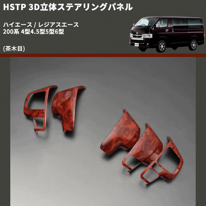 (茶木目) 3D立体ステアリングパネル ハイエース / レジアスエース 200系 4型4.5型5型6型 FEGGARI HSTPLWD