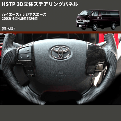 (茶木目) 3D立体ステアリングパネル ハイエース / レジアスエース 200系 4型4.5型5型6型 FEGGARI HSTPLWD