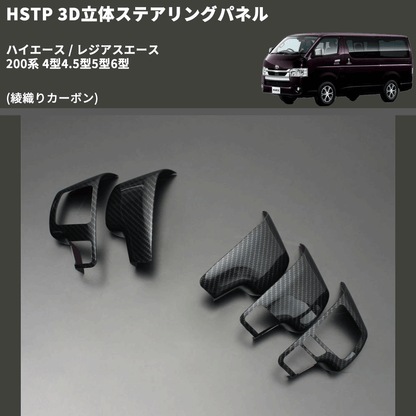 (綾織りカーボン調) 3D立体ステアリングパネル ハイエース / レジアスエース 200系 4型4.5型5型6型 FEGGARI HSTPLCA