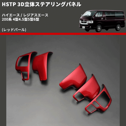 (レッドパール) 3D立体ステアリングパネル ハイエース / レジアスエース 200系 4型4.5型5型6型 FEGGARI HSTPLRED