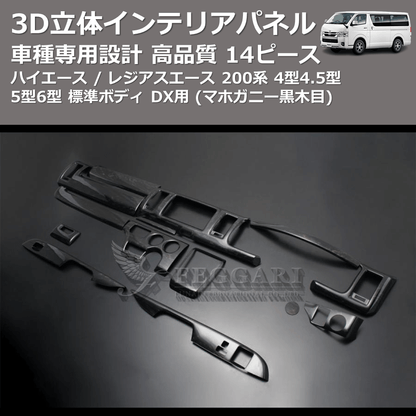 (マホガニー黒木目) 14ピース 3D立体インテリアパネル ハイエース / レジアスエース 200系 4型4.5型5型6型 標準ボディ DX用 FEGGARI PHS4DXMH-001