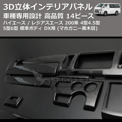 (マホガニー黒木目) 14ピース 3D立体インテリアパネル ハイエース / レジアスエース 200系 4型4.5型5型6型 標準ボディ DX用 FEGGARI PHS4DXMH-001