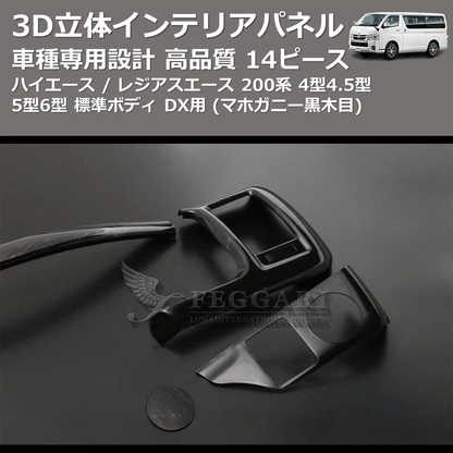 (マホガニー黒木目) 14ピース 3D立体インテリアパネル ハイエース / レジアスエース 200系 4型4.5型5型6型 標準ボディ DX用 FEGGARI PHS4DXMH-001