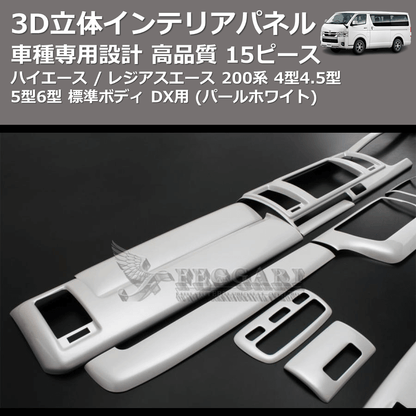 (パールホワイト) 15ピース 3D立体インテリアパネル ハイエース / レジアスエース 200系 4型4.5型5型6型 標準ボディ FEGGARI PLT998-001
