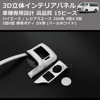 (パールホワイト) 15ピース 3D立体インテリアパネル ハイエース / レジアスエース 200系 4型4.5型5型6型 標準ボディ FEGGARI PLT998-001