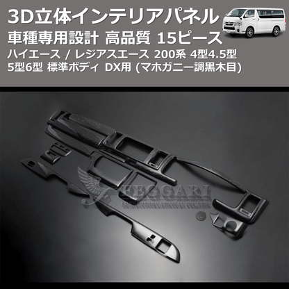 (マホガニー調黒木目) 15ピース 3D立体インテリアパネル ハイエース / レジアスエース 200系 4型4.5型5型6型 標準ボディ FEGGARI PLT999-001