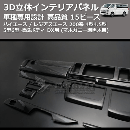 (マホガニー調黒木目) 15ピース 3D立体インテリアパネル ハイエース / レジアスエース 200系 4型4.5型5型6型 標準ボディ FEGGARI PLT999-001