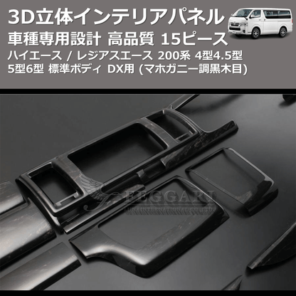 (マホガニー調黒木目) 15ピース 3D立体インテリアパネル ハイエース / レジアスエース 200系 4型4.5型5型6型 標準ボディ FEGGARI PLT999-001