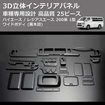 (黒木目) 25ピース 3D立体インテリアパネル ハイエース / レジアスエース 200系 1型 ワイドボディ FEGGARI LNW25-101-001