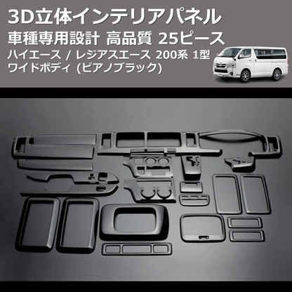 (ピアノブラック) 25ピース 3D立体インテリアパネル ハイエース / レジアスエース 200系 1型 ワイドボディ FEGGARI LNW25-126-001